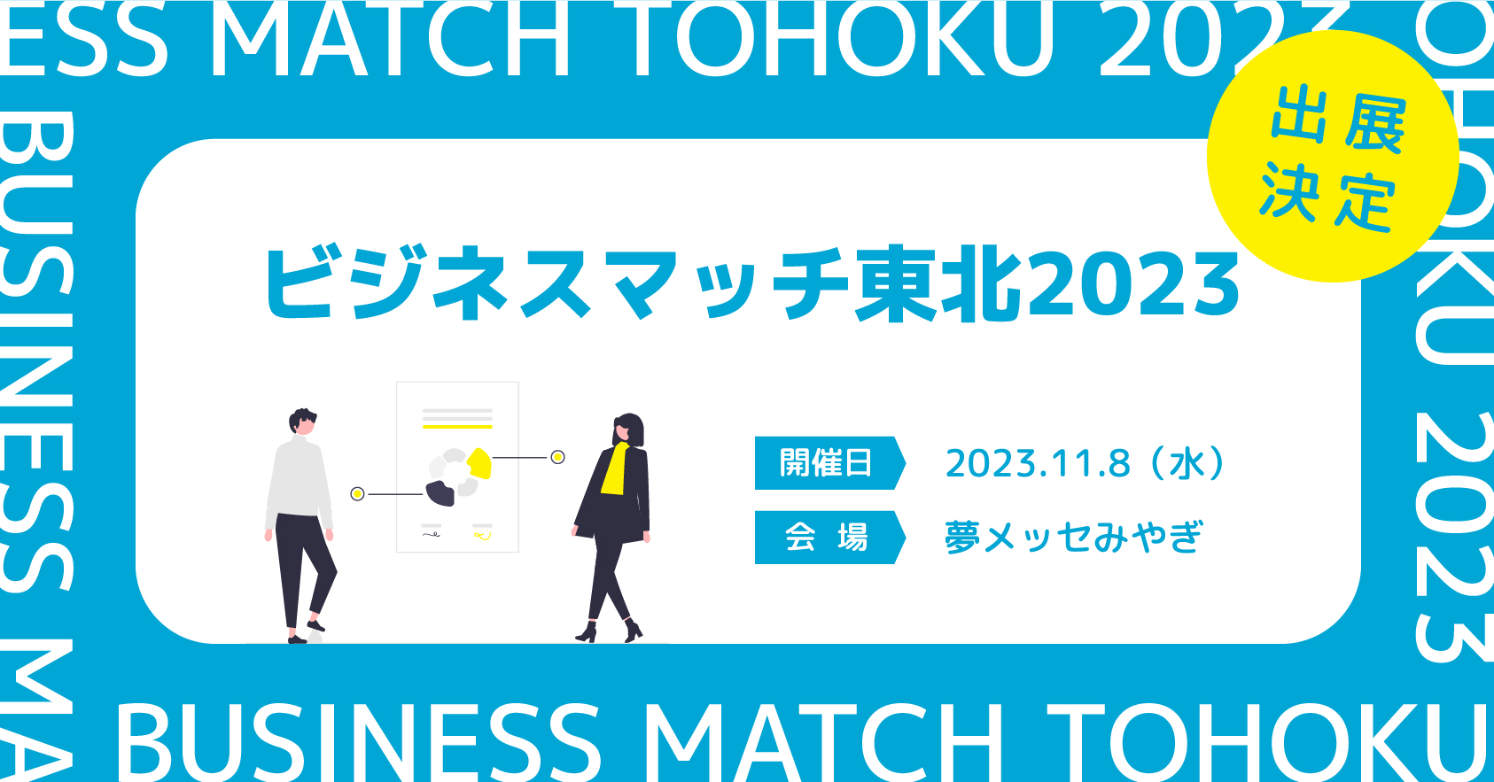 ビジネスマッチ東北2023に出展します